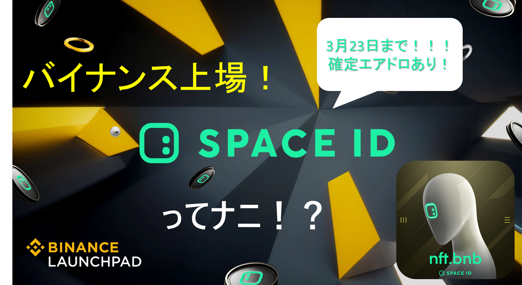 バイナンス上場決定！SPACE IDってなに？確定エアドロGETも忘れずに - WEB3メディア Crypto Valley
