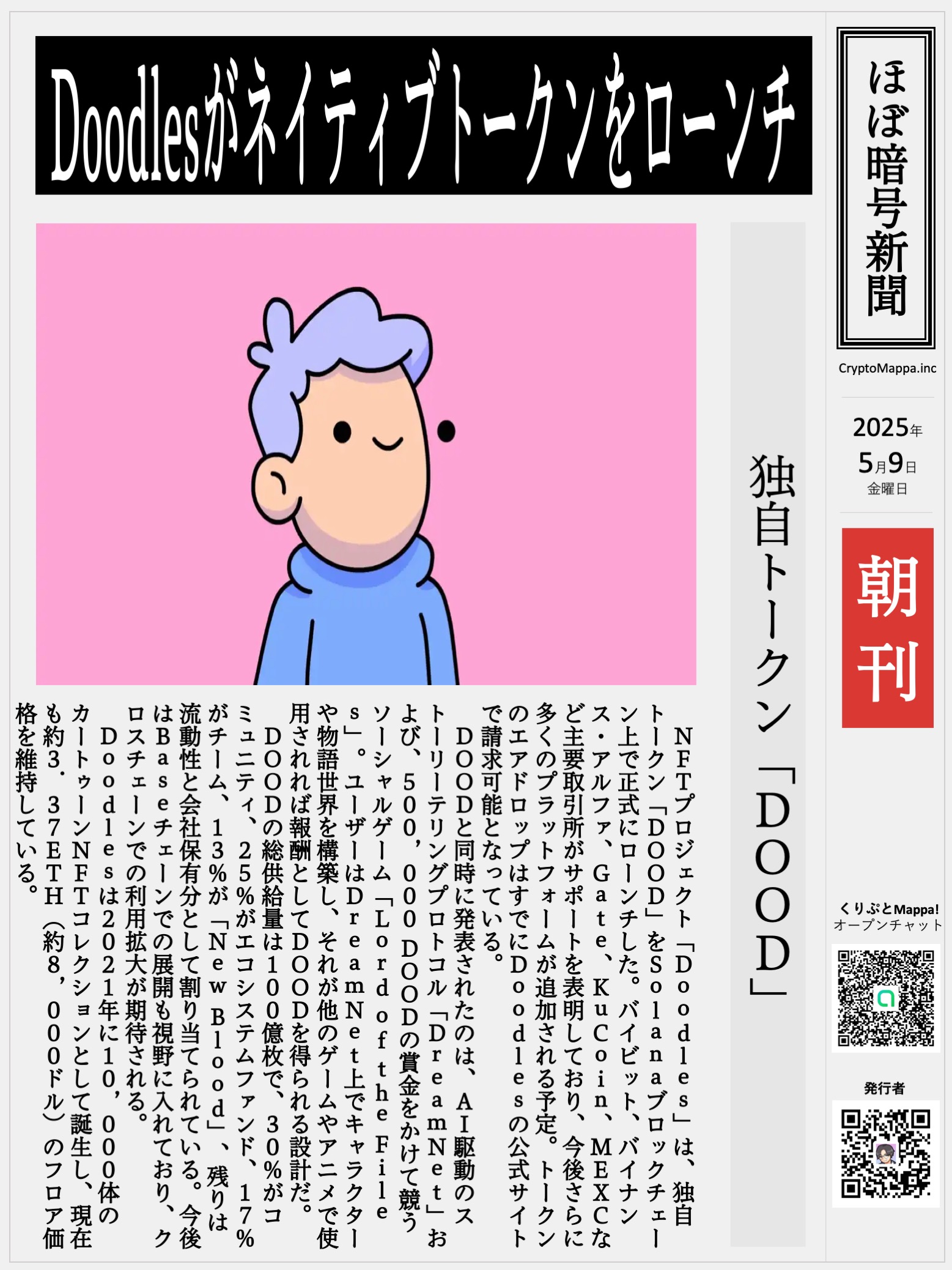 くりぷとMappa朝刊_20250510.jpg