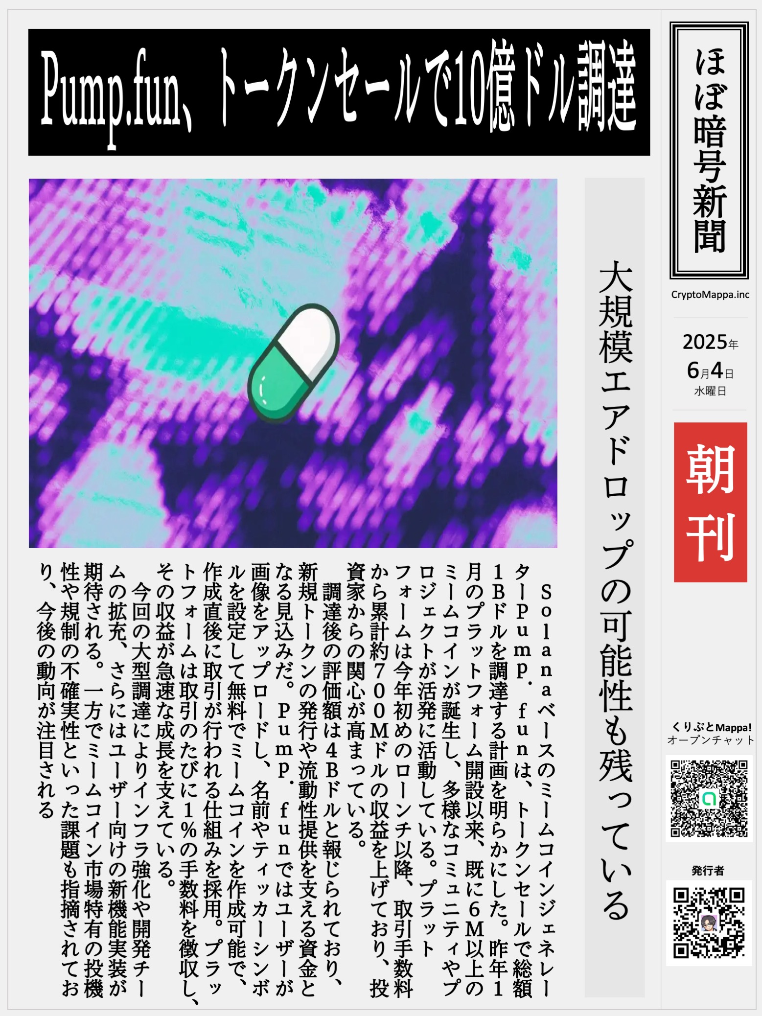 くりぷとMappa朝刊_20250604.jpg