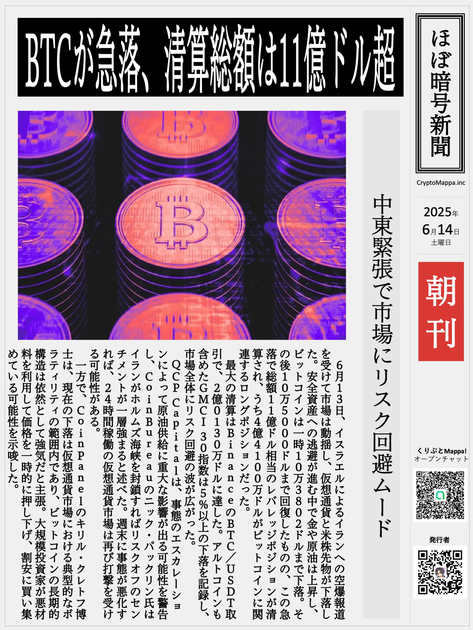 くりぷとMappa朝刊_20250614.jpg