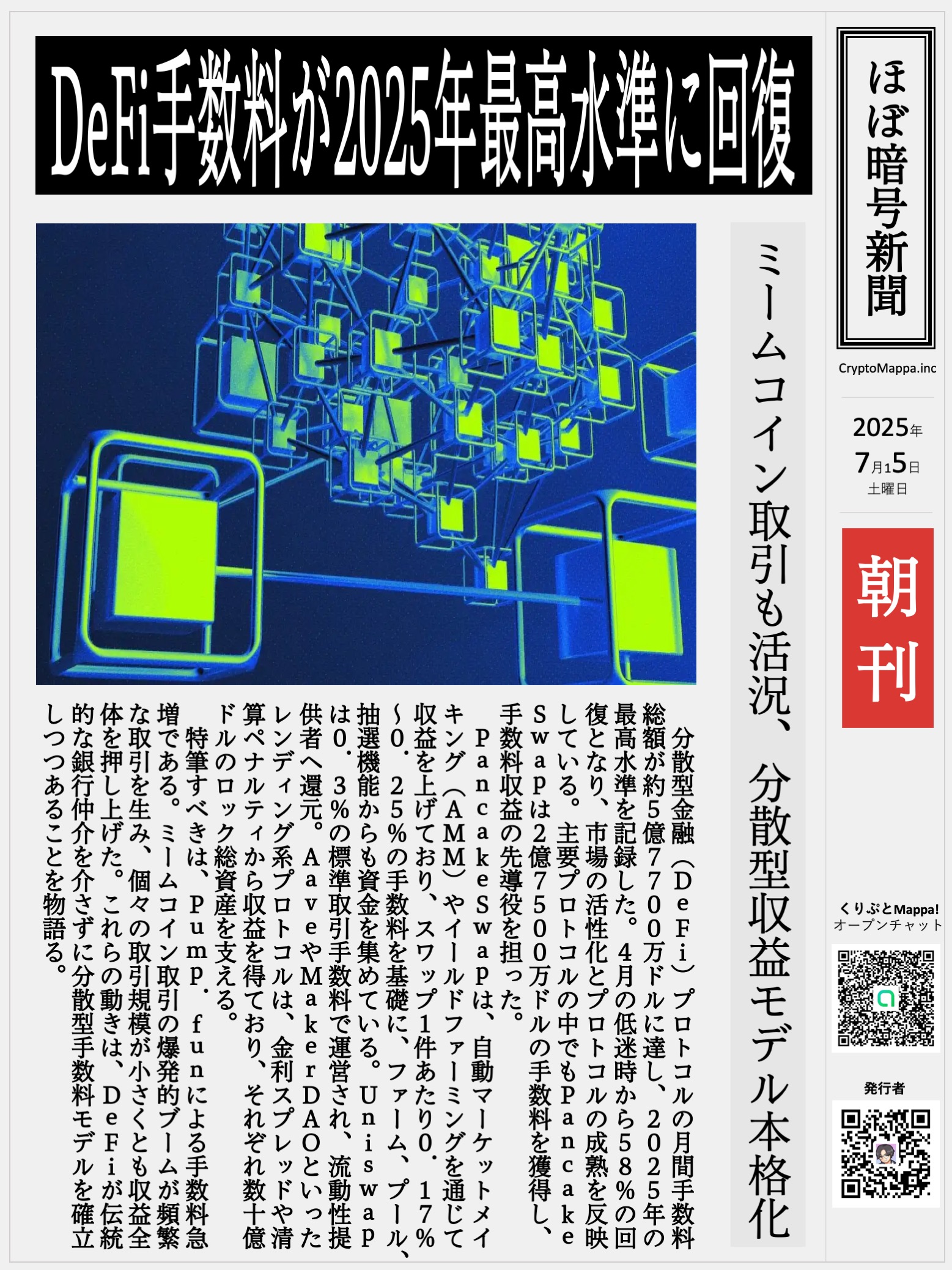 くりぷとMappa朝刊_20250705.jpg
