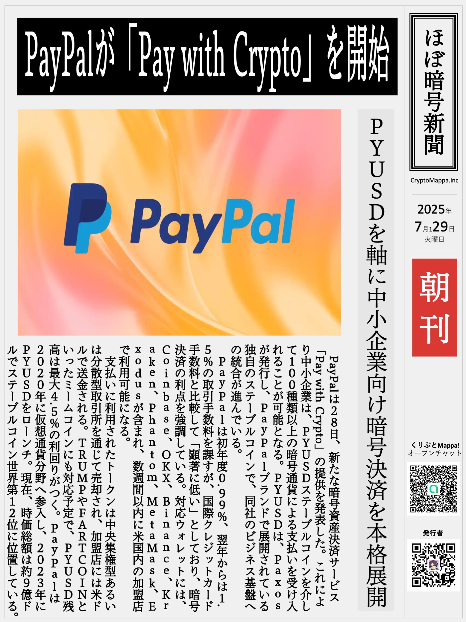 くりぷとMappa朝刊_20250729.jpg