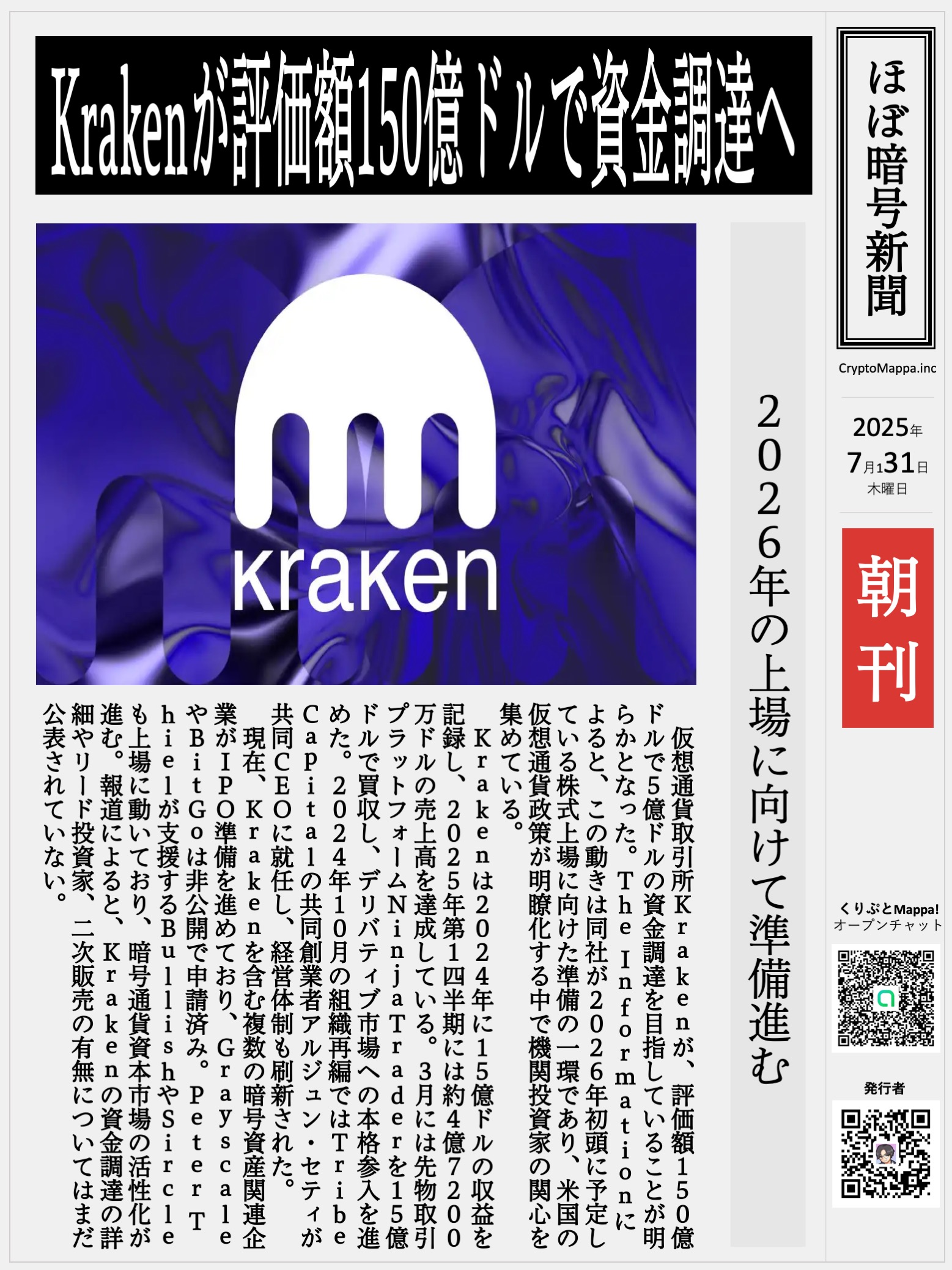 くりぷとMappa朝刊_20250731.jpg