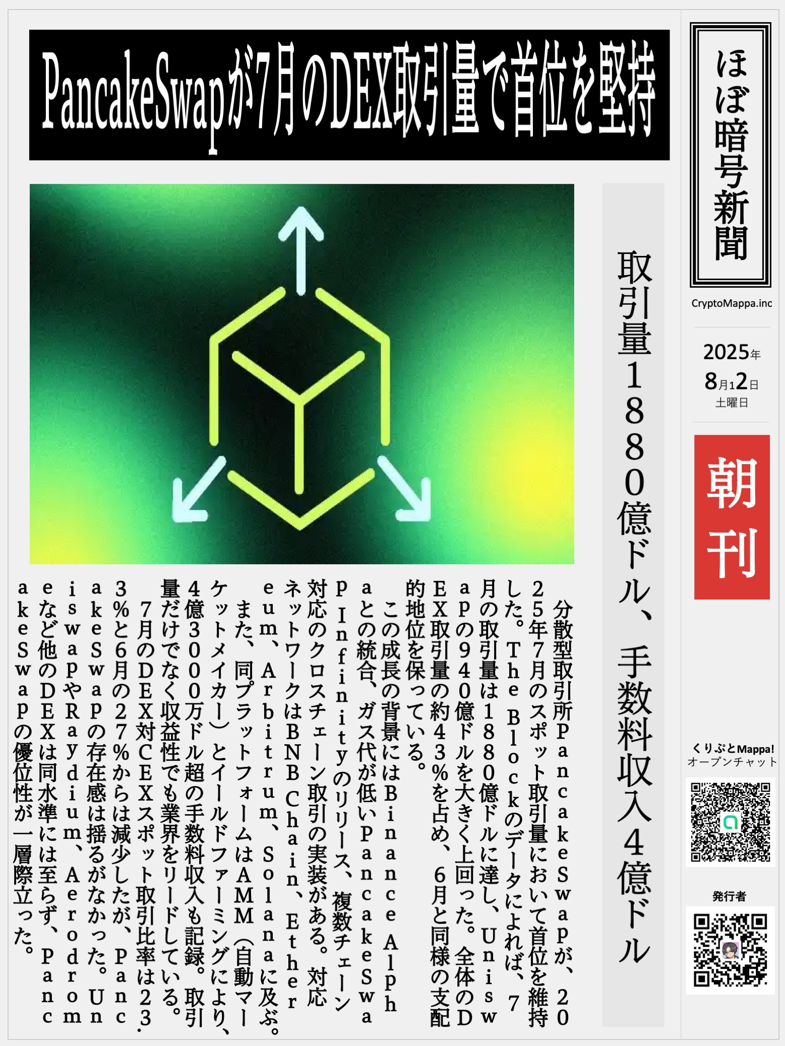 くりぷとMappa朝刊_20250802.jpg