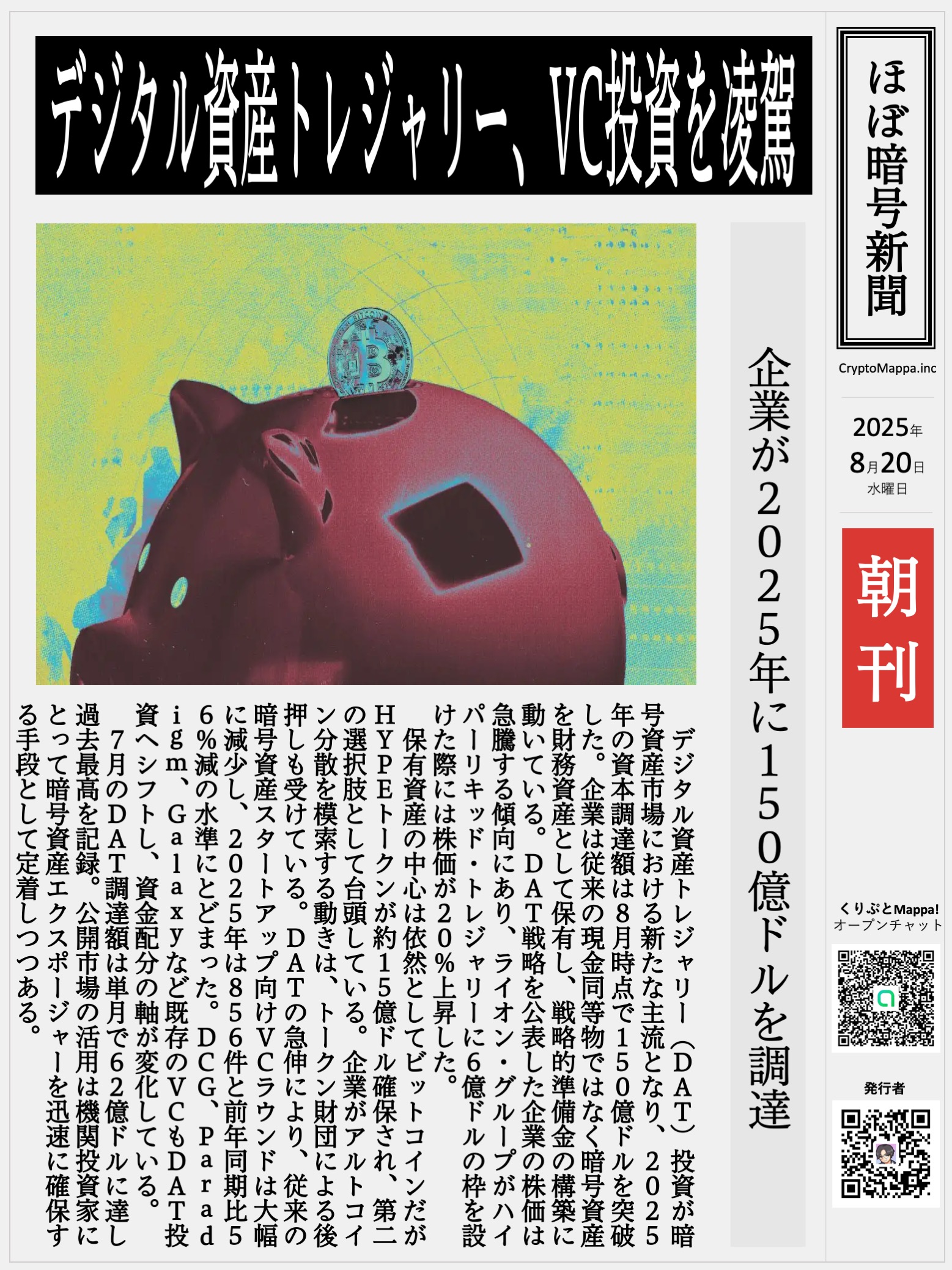 くりぷとMappa朝刊_20250820.jpg