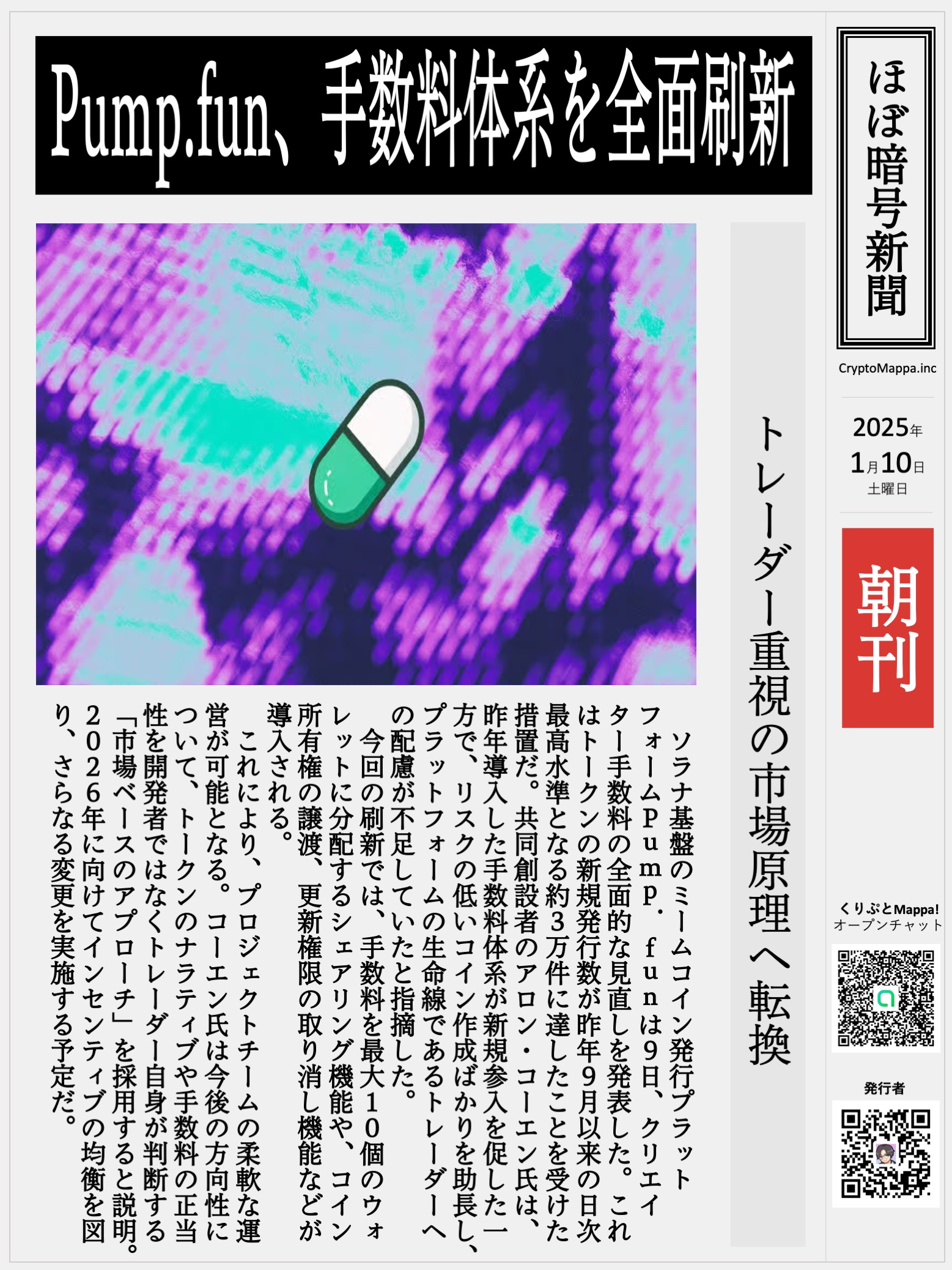 くりぷとMappa朝刊_20250110.jpg