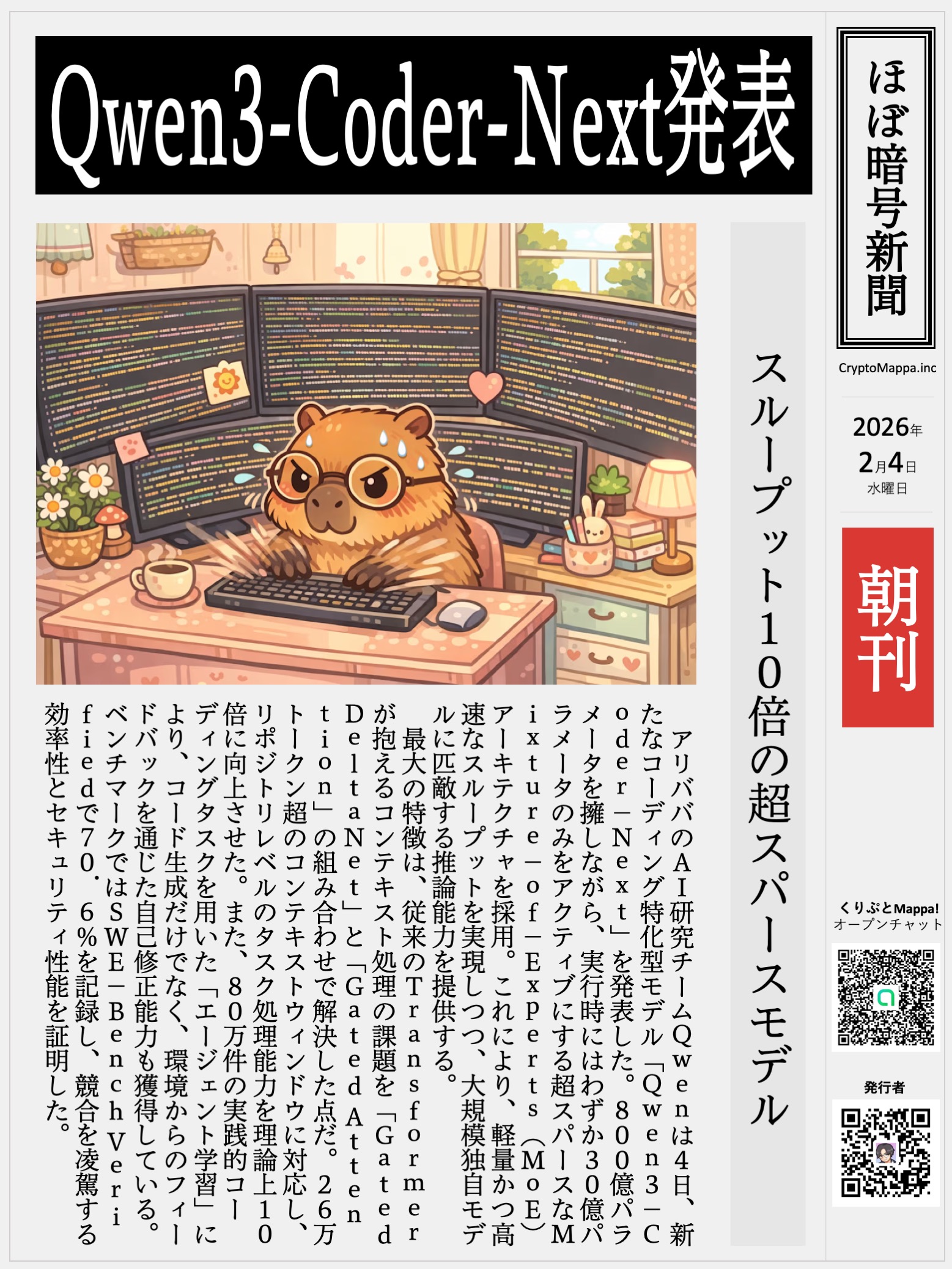 くりぷとMappa朝刊_20260204.jpg
