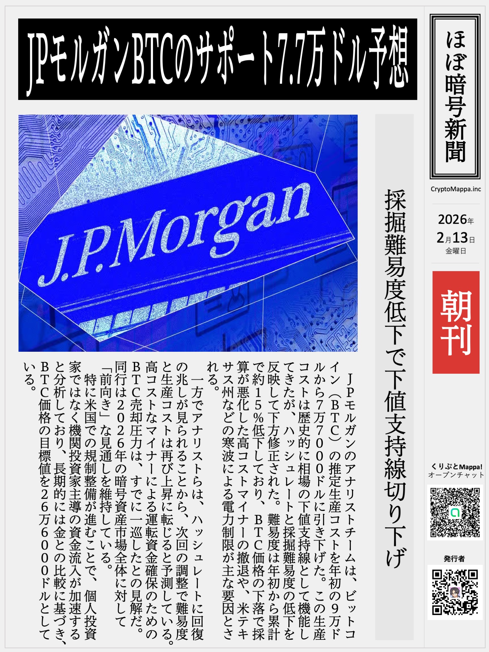 くりぷとMappa朝刊_20260213.jpg