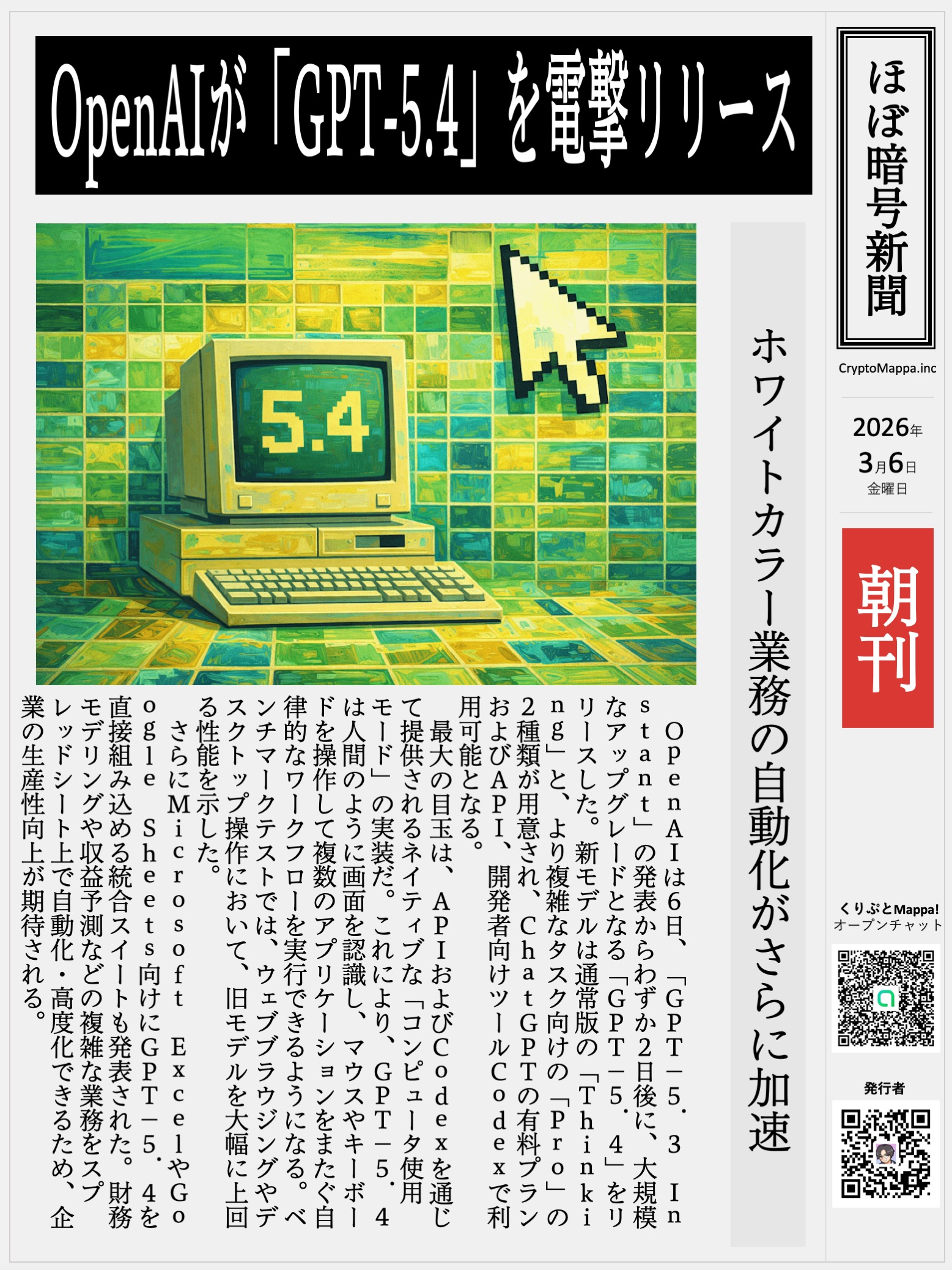 くりぷとMappa朝刊_20260306.jpg