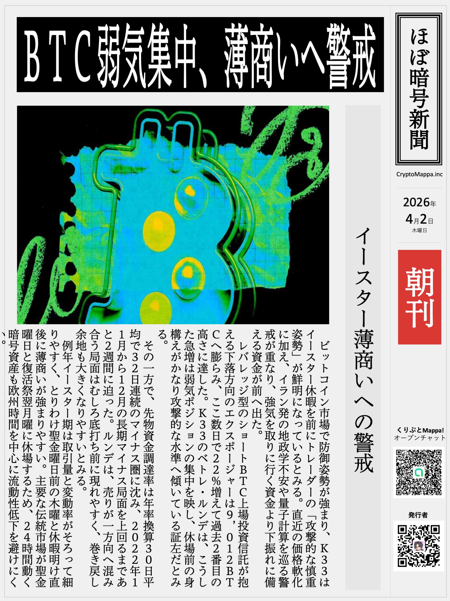 くりぷとMappa朝刊_20260402.jpg