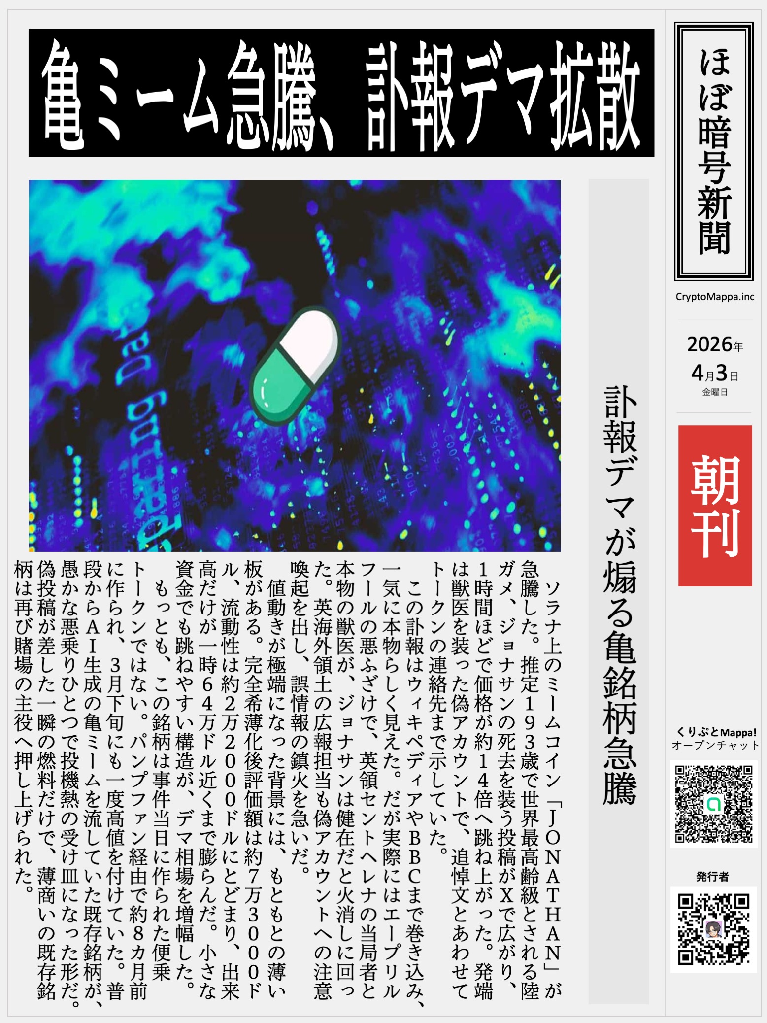 くりぷとMappa朝刊_20260403.jpg
