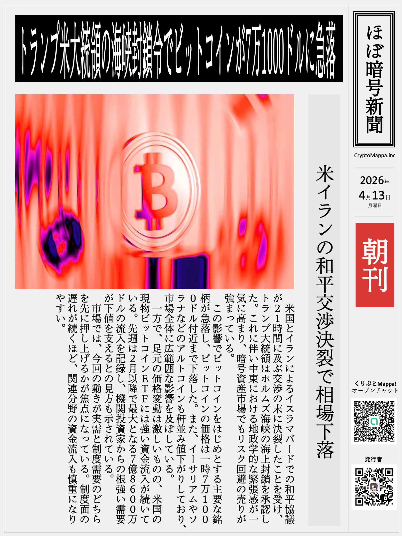 くりぷとMappa朝刊_20260413.jpg