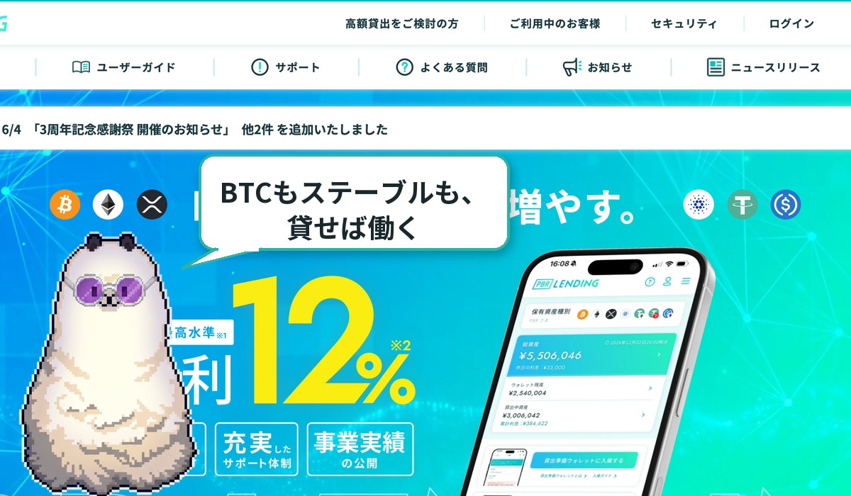 PBRレンディング公式サイトの「暗号資産、貸して増やす」トップ画面とアルパカ