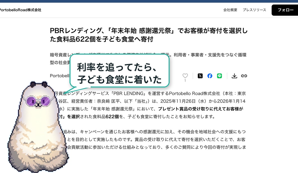 PBRレンディングのCSR活動・子ども食堂への食料品622個寄付の発表とアルパカ